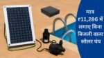 Acouto Solar Water Pump Kit