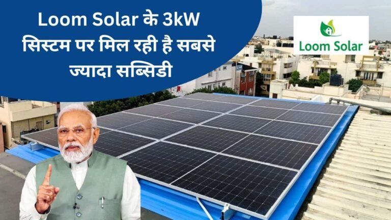 Loom Solar 3kW system provides highest subsidy
