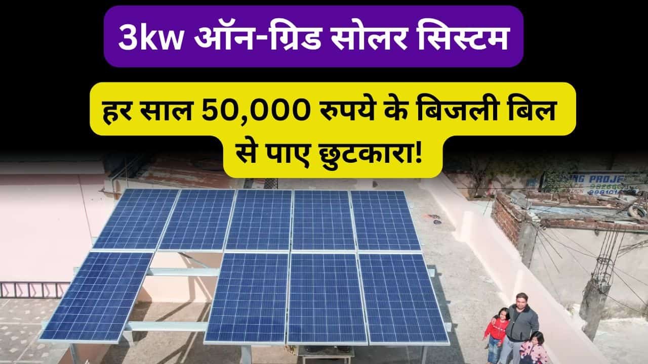 Save rs 50000 yearly with 3kw solar system